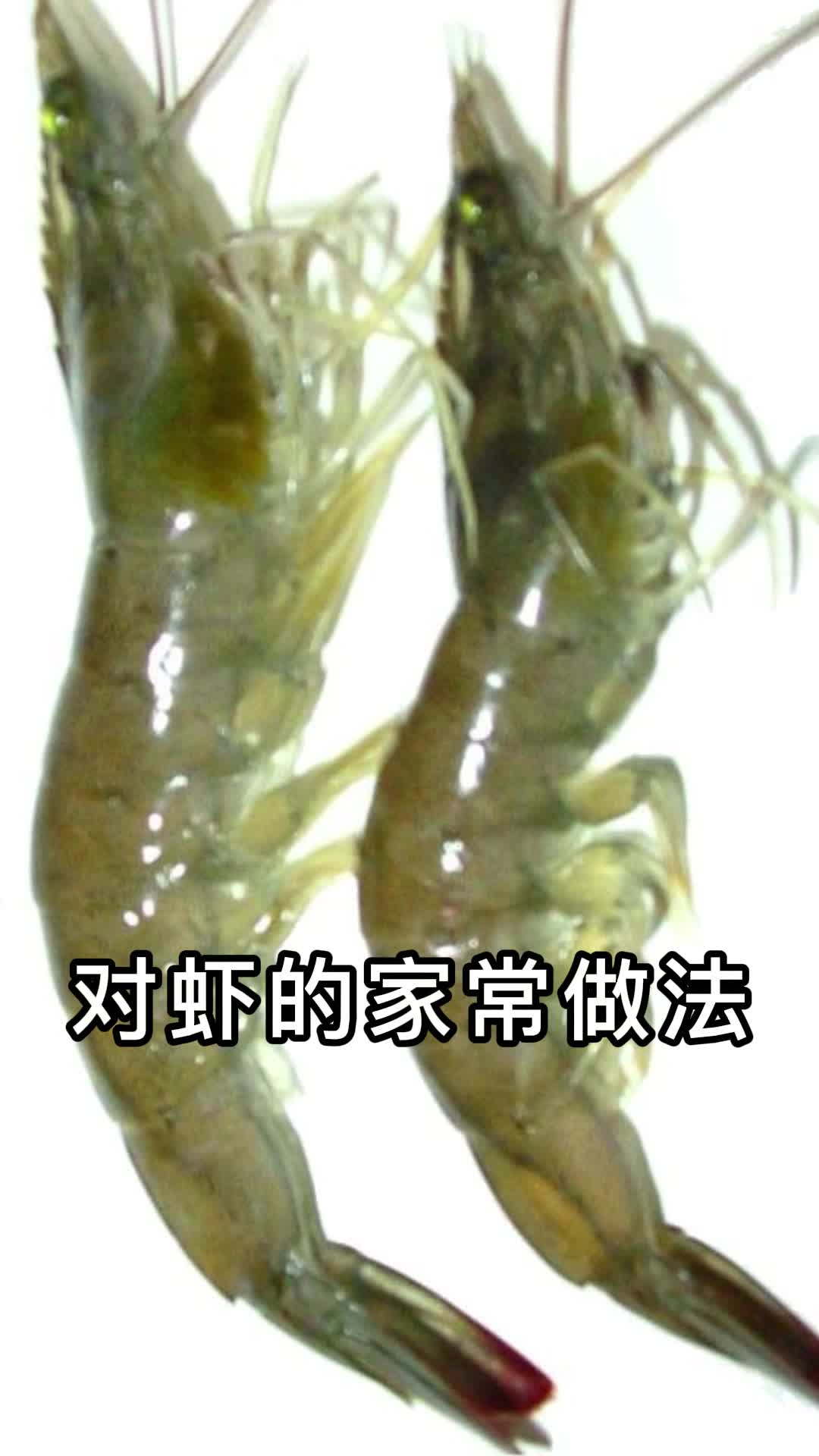 对虾的家常做法,你知道了吗