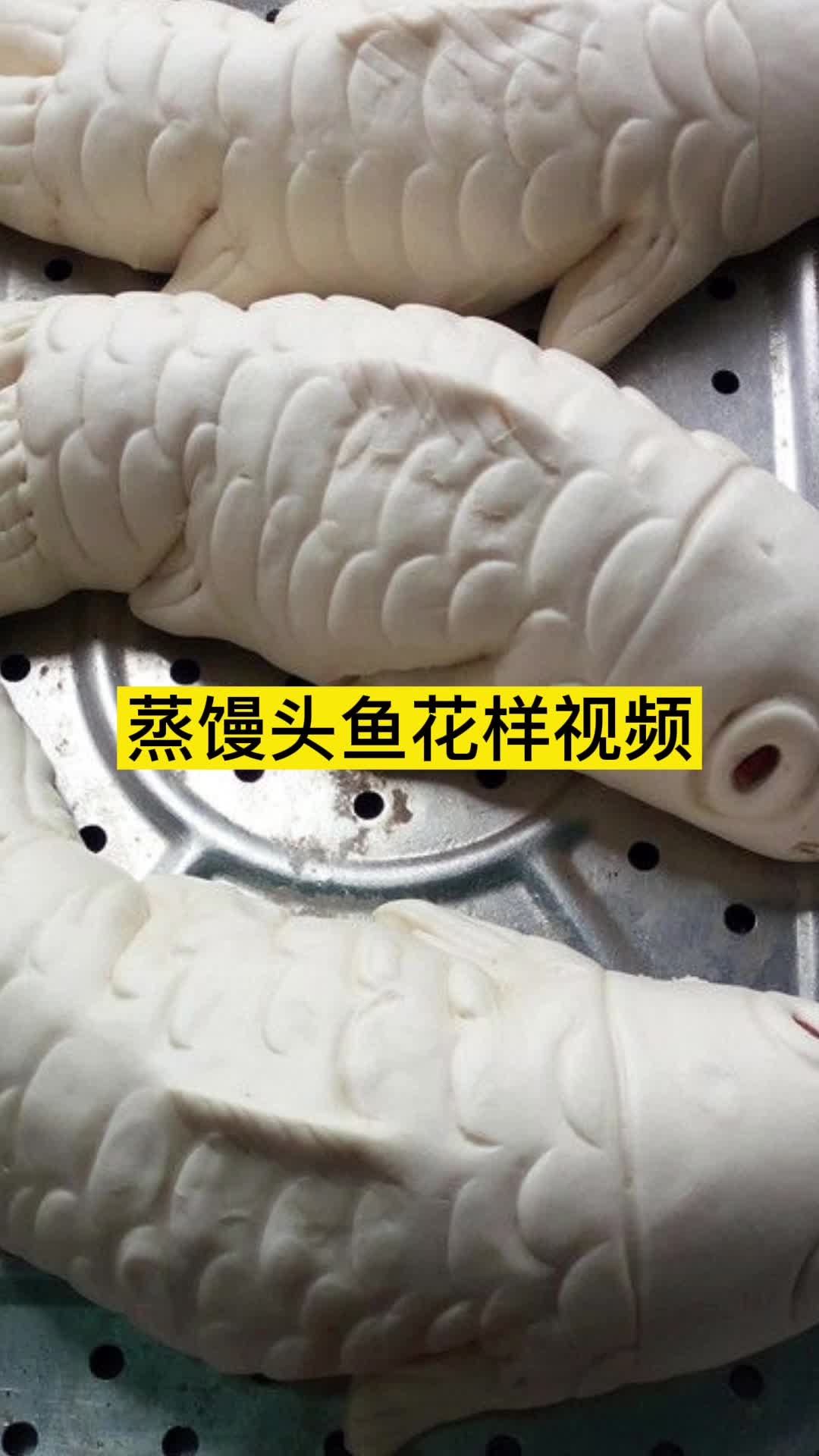 蒸馒头鱼花样视频,你了解了吗