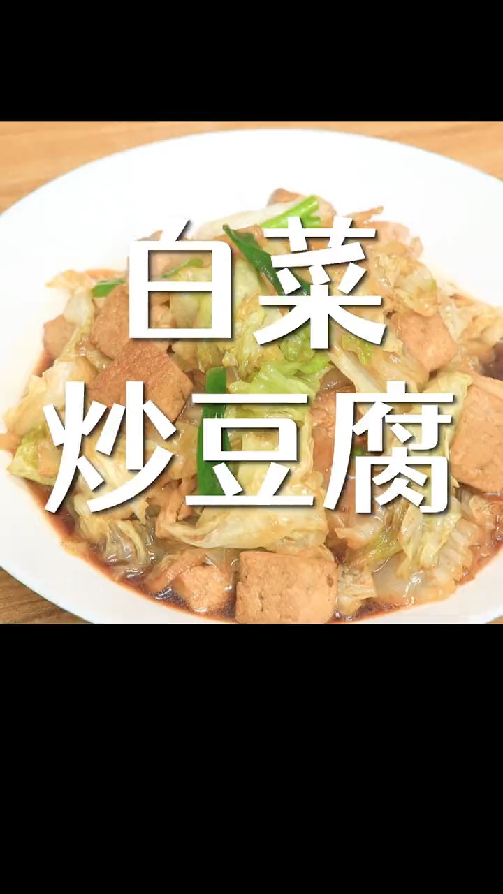 #镜头里的春天#白菜炒豆腐这样做真好吃,做法简单营养美味,连吃一个月都不烦  #