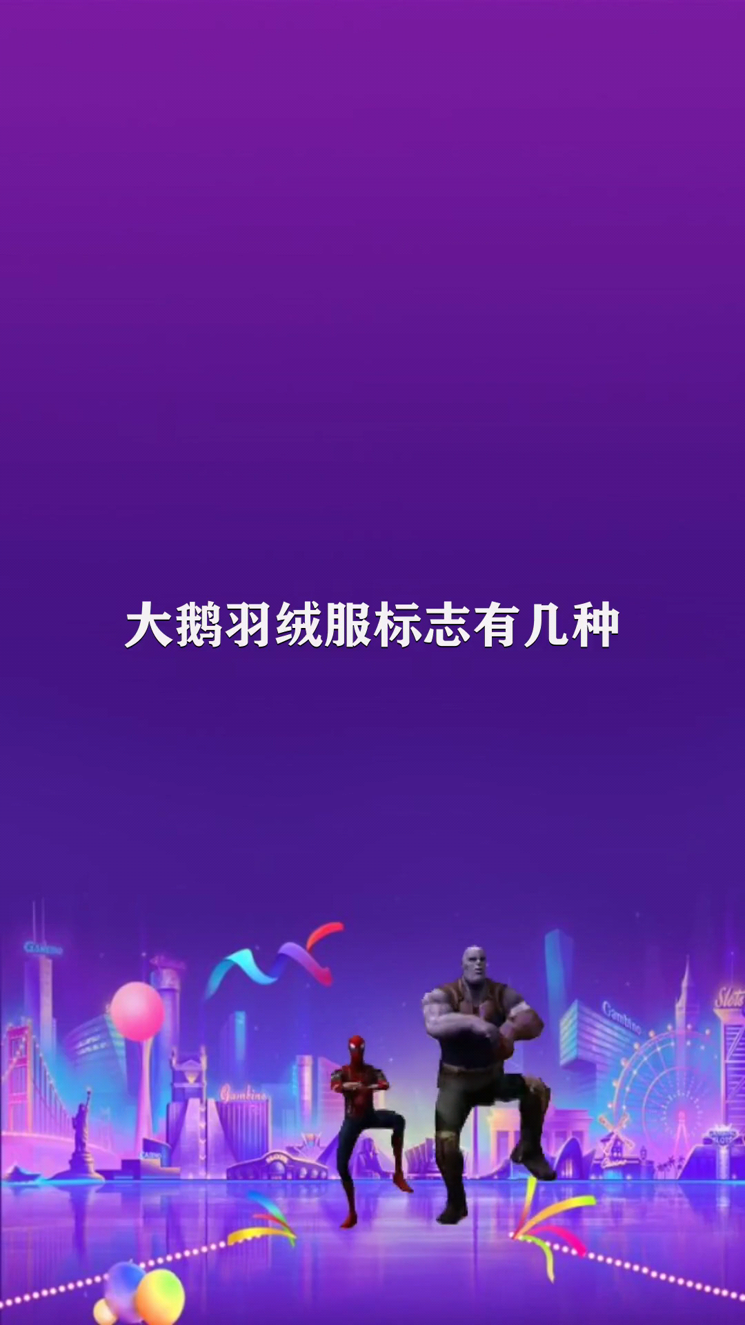 大鹅羽绒服标志有几种