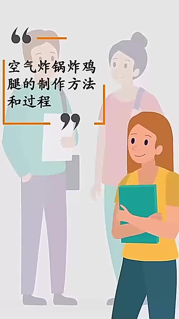 空气炸锅炸鸡腿的制作方法和过程