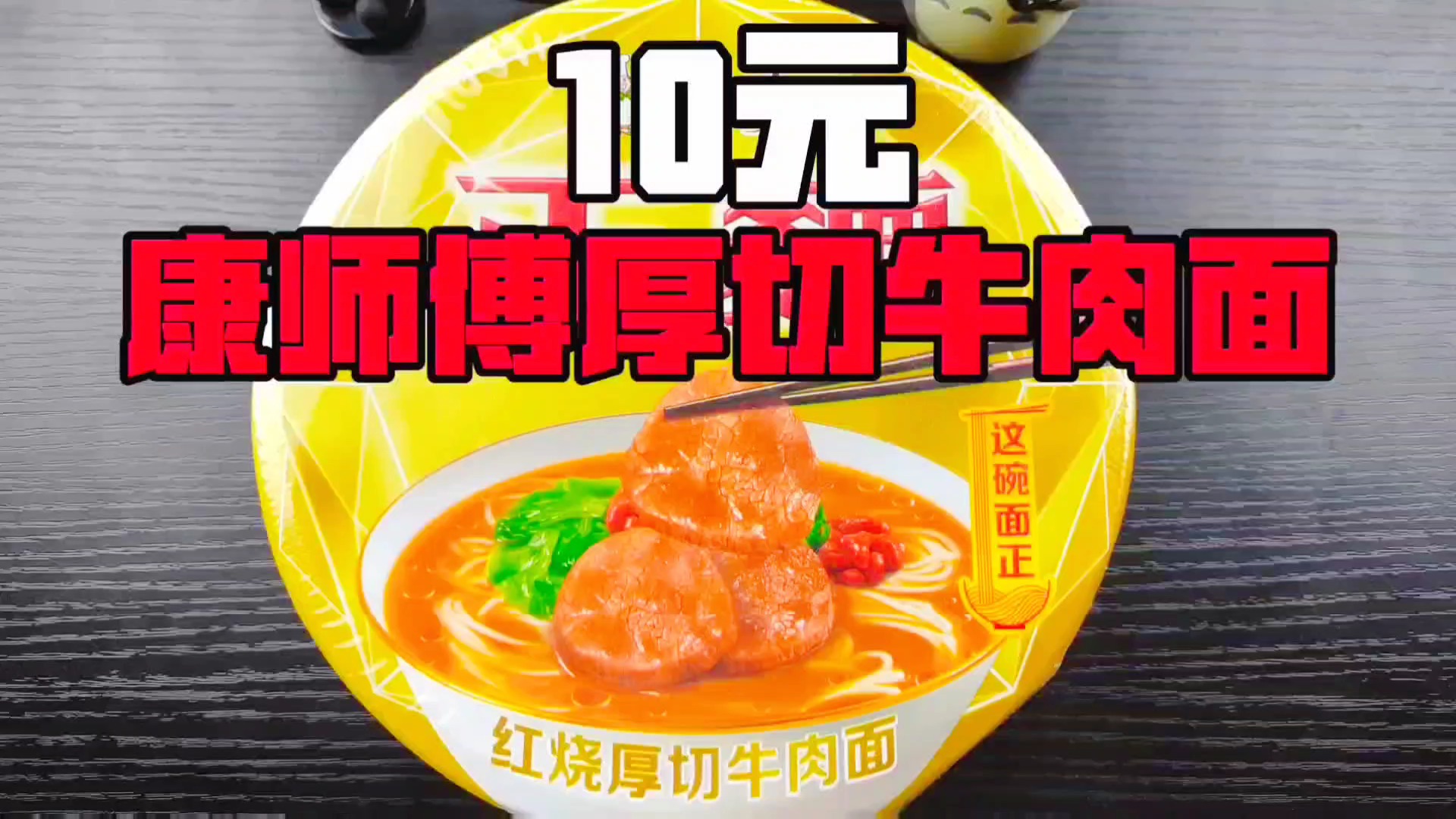 试吃10元康师傅厚切牛肉面,据说真的有大块牛肉,味道怎么样?