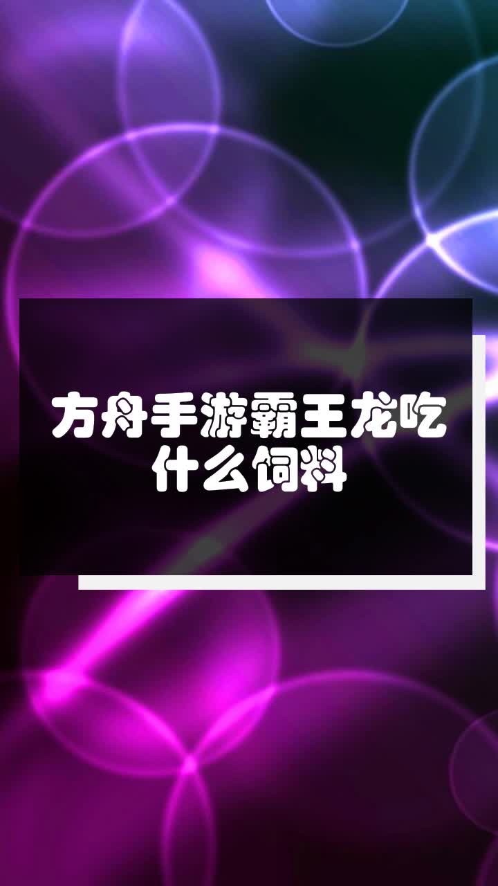 方舟手游霸王龙吃什么饲料