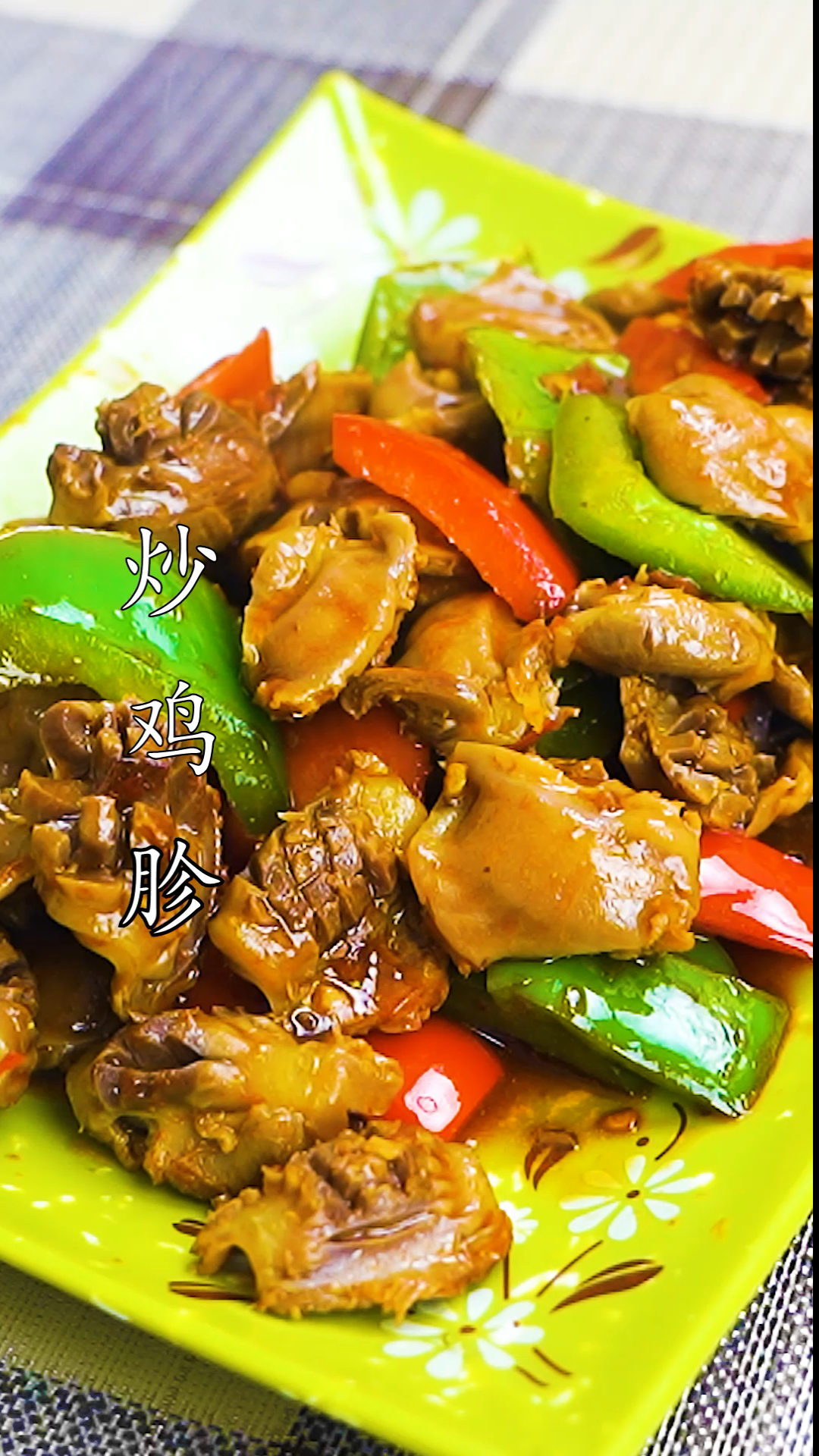 #美食记#家常炒鸡胗做法