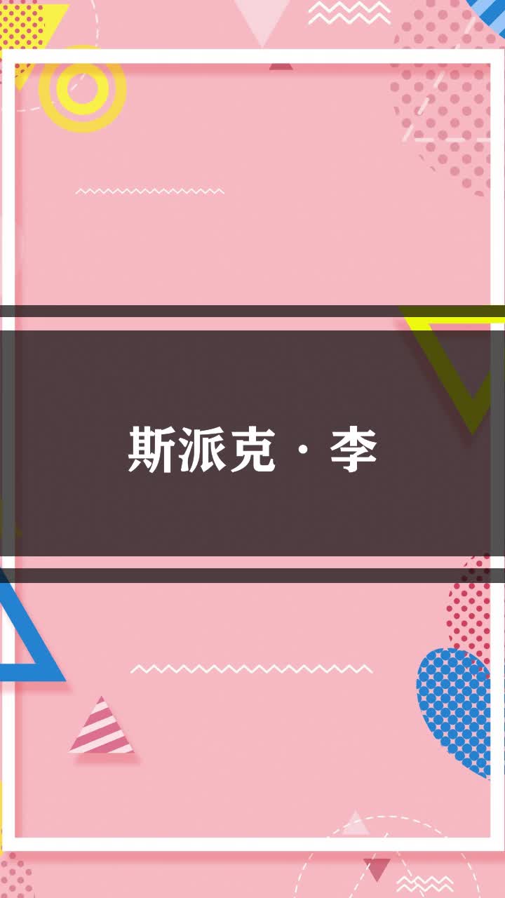 斯派克·李