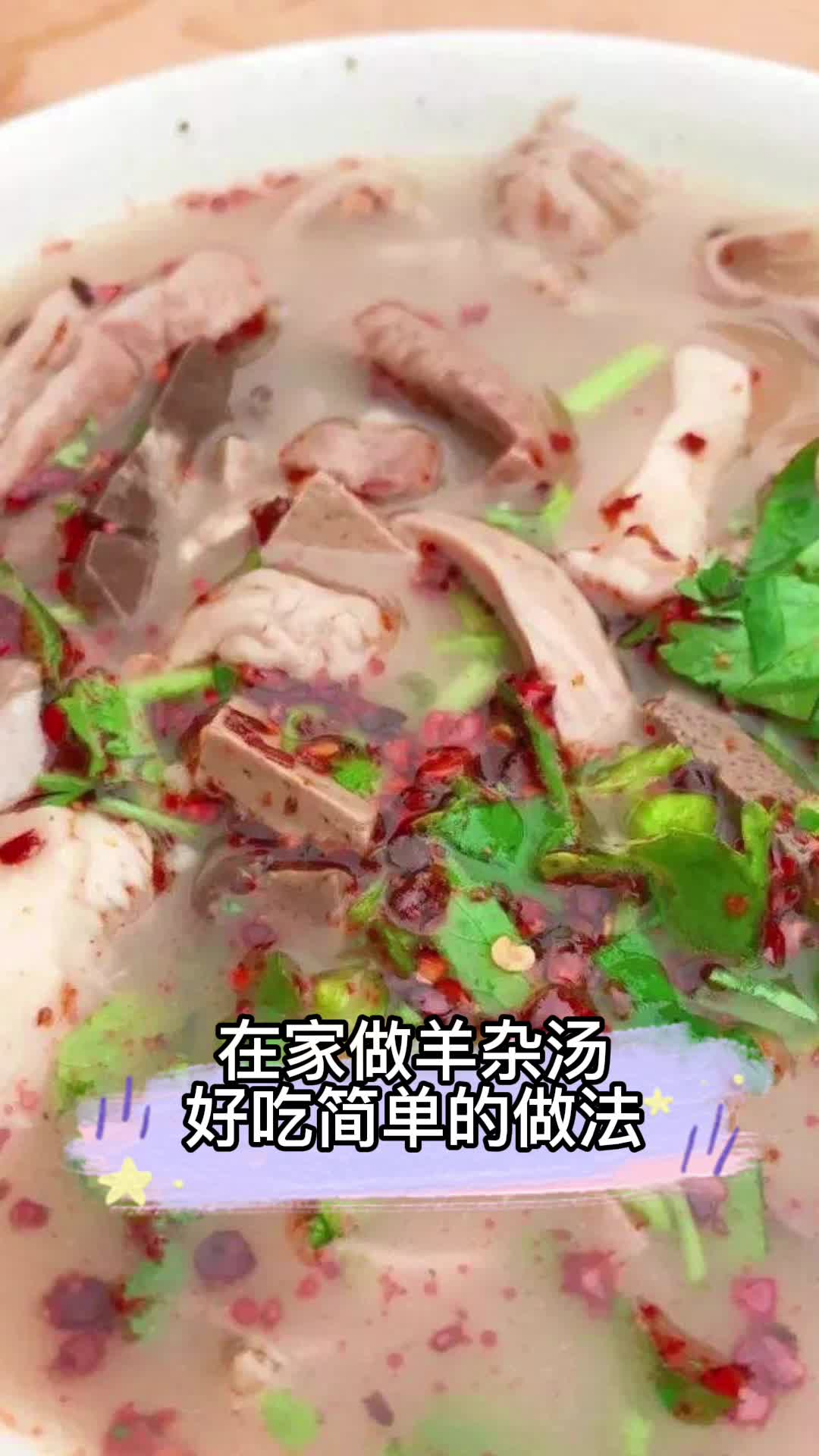 在家做羊杂汤好吃简单的做法,你明白了吗?