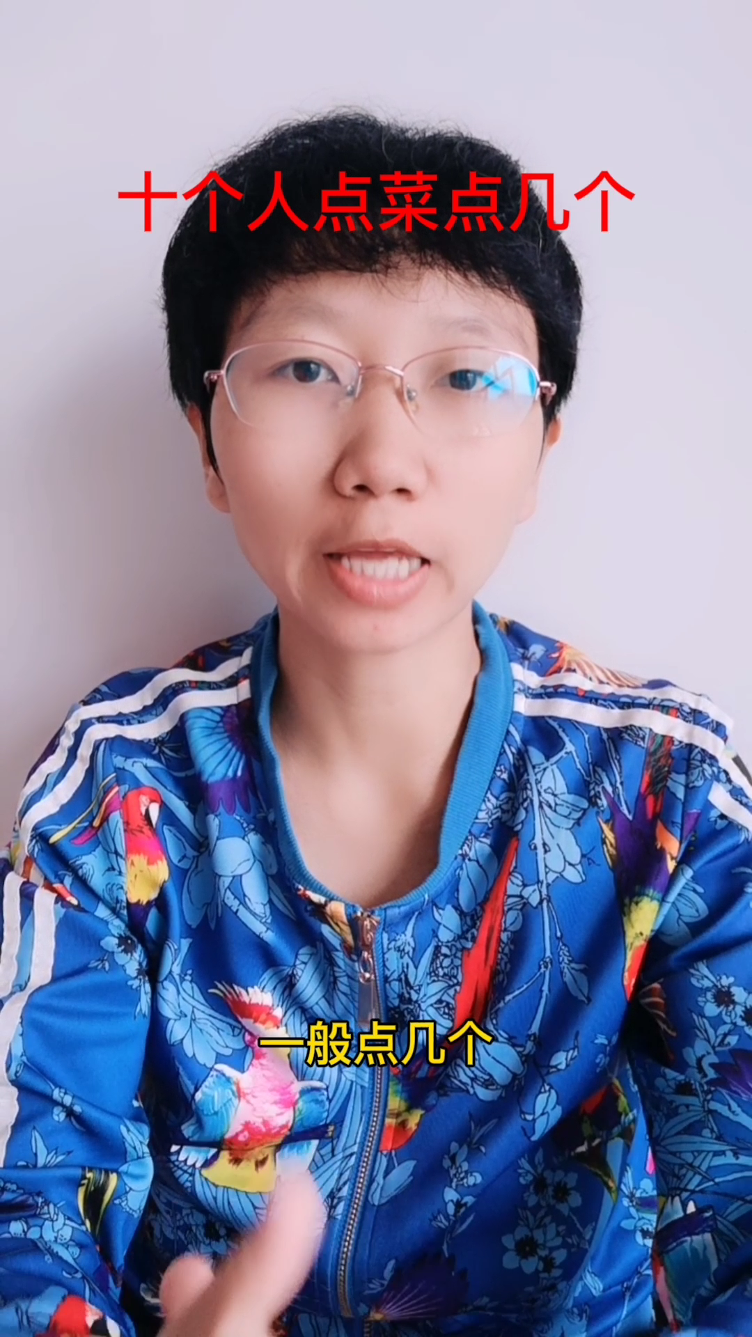 十个人点菜一般点几个
