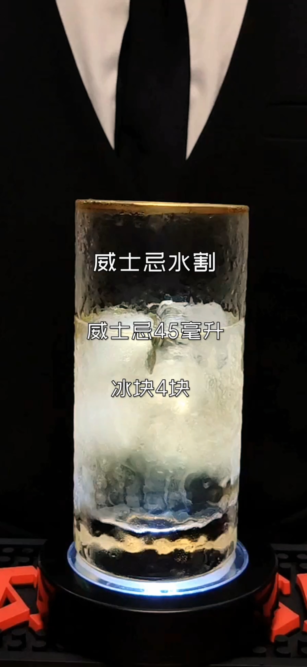 #鸡尾酒#威士忌水割,据说要搅到手指破皮,手抽筋才能起霜的一款鸡尾酒,而且到点酒都是十杯起
