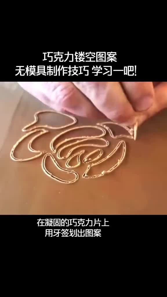 每周一个巧克力技巧分享!甜点造型必备技能