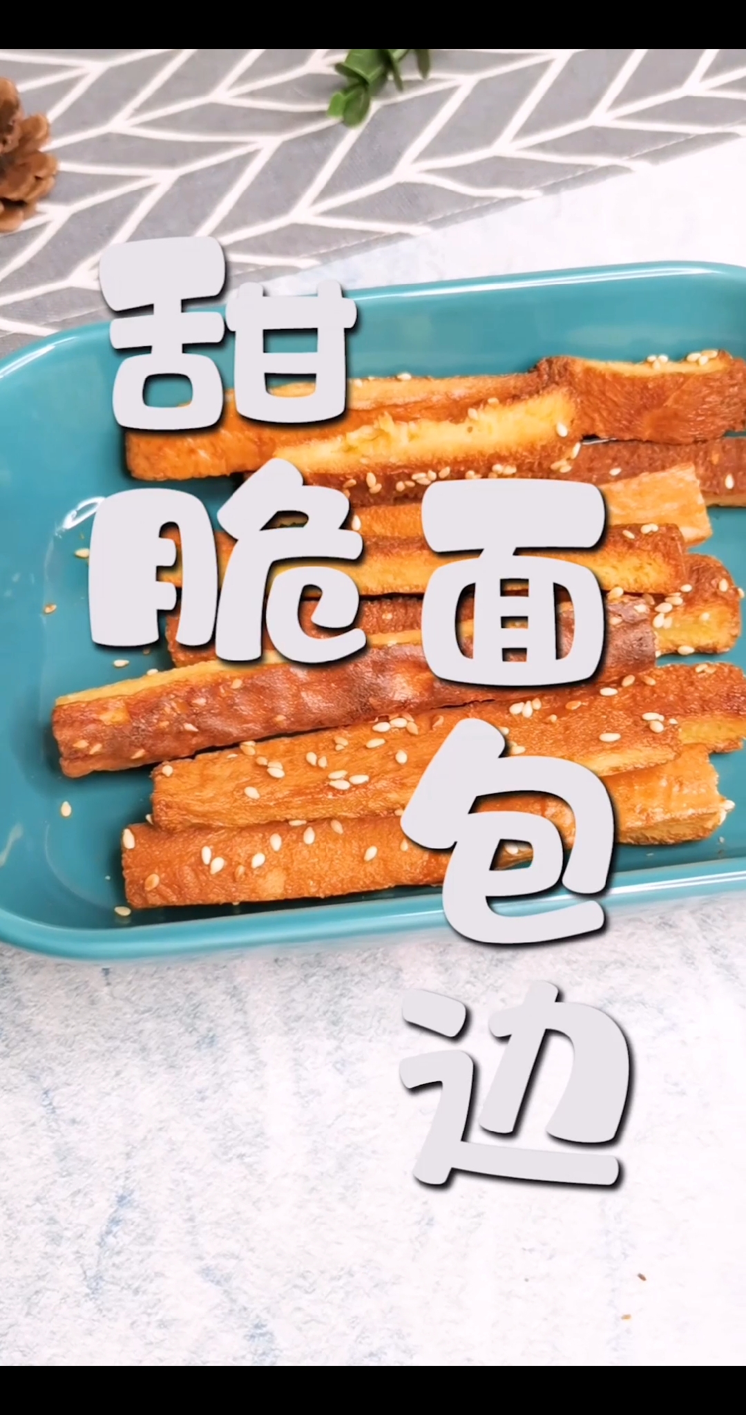 面包边边不要扔,这么做好吃到停不下来。。。