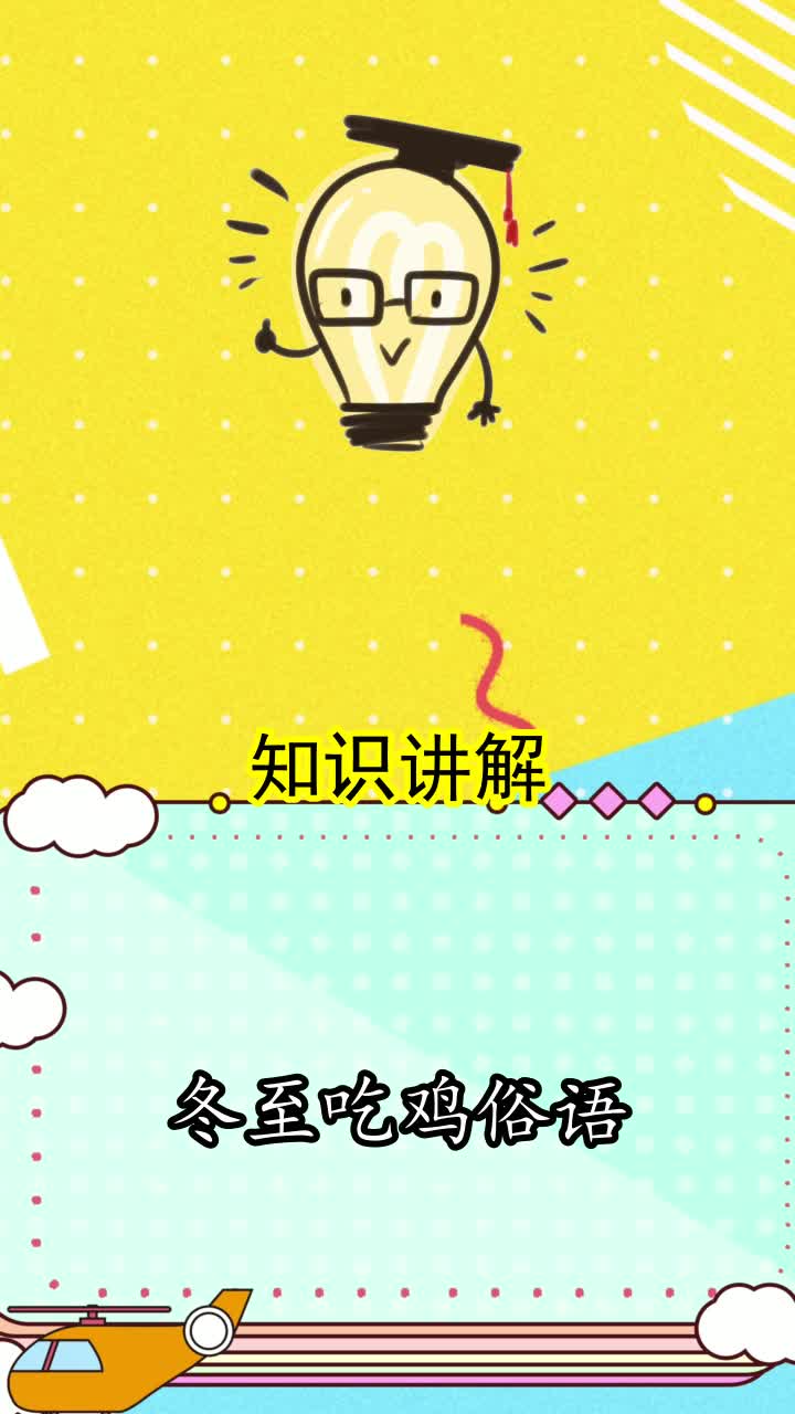 冬至吃鸡俗语 ,你了解了吗