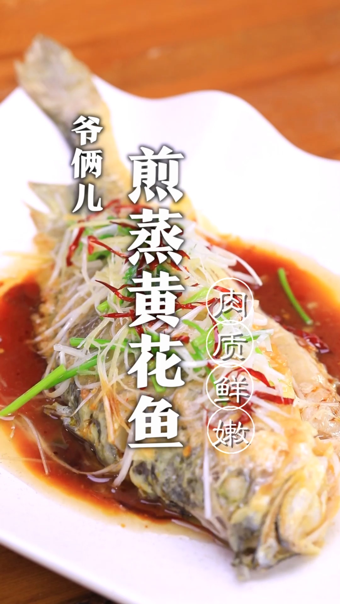 煎蒸黄花鱼,保持鱼肉的鲜美,没有一点腥味,做法还简单!