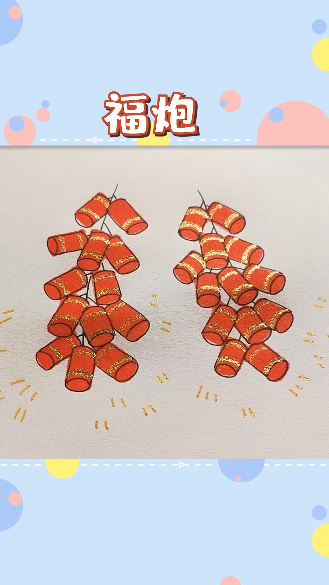 #简笔画#巧用马克笔的宽头画新年福炮!