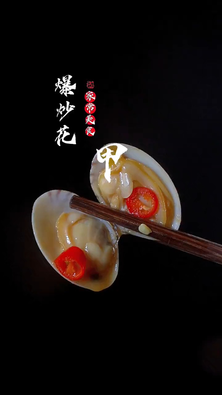教你做爆炒花甲