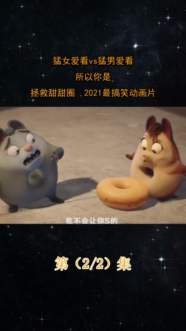 猛女爱看vs猛男爱看,所以你是?拯救甜甜圈,2021最搞笑动画片_1
