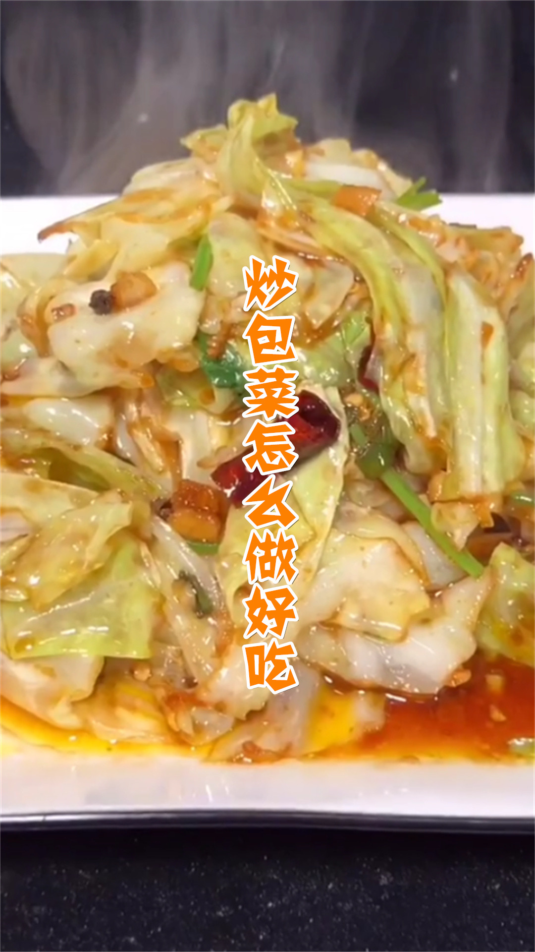 炒包菜怎么做好吃