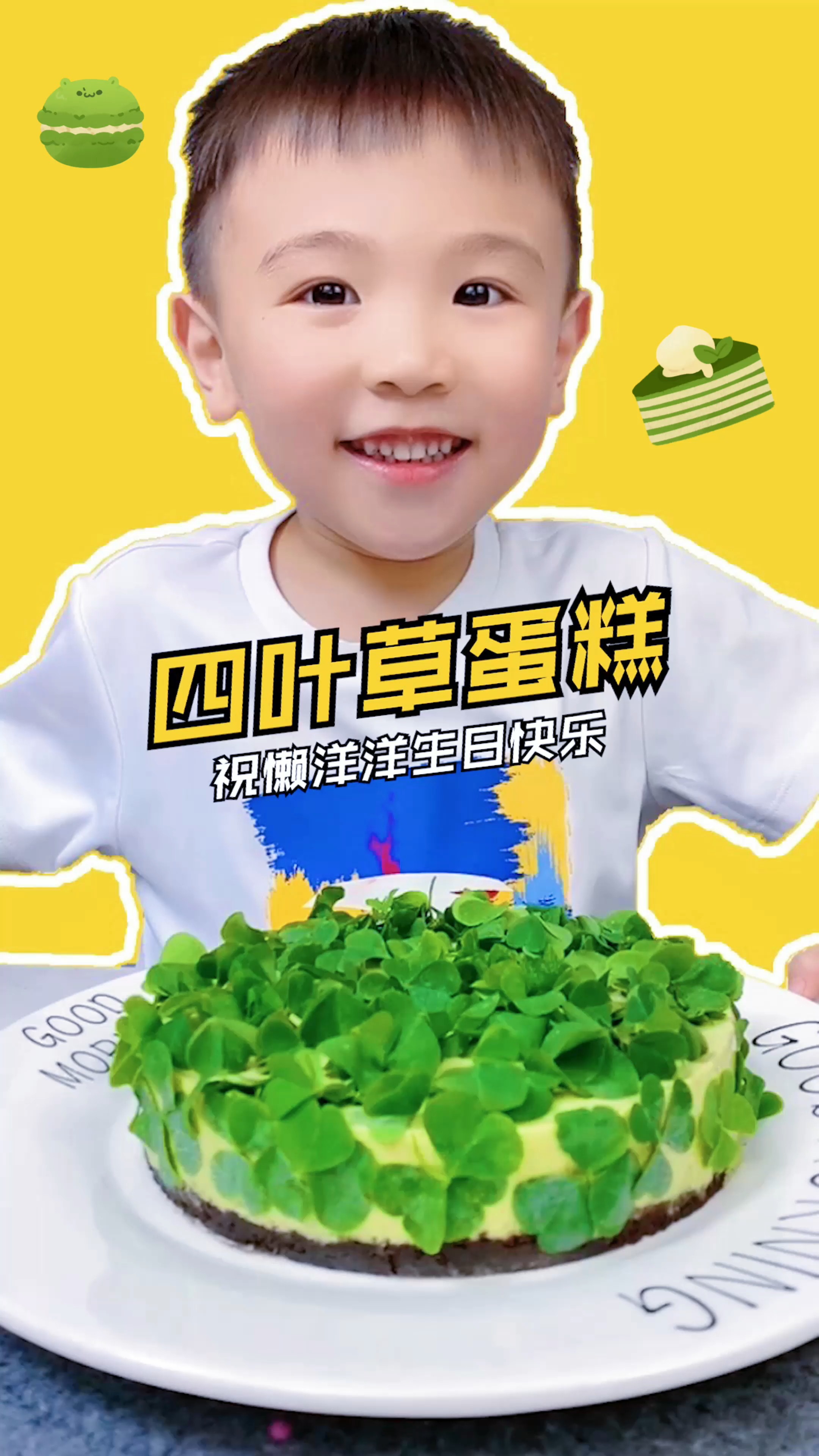 #小度放映厅·萌娃才艺秀#听说今天是懒羊羊的生日， 那必须给安排一个青草蛋糕呀