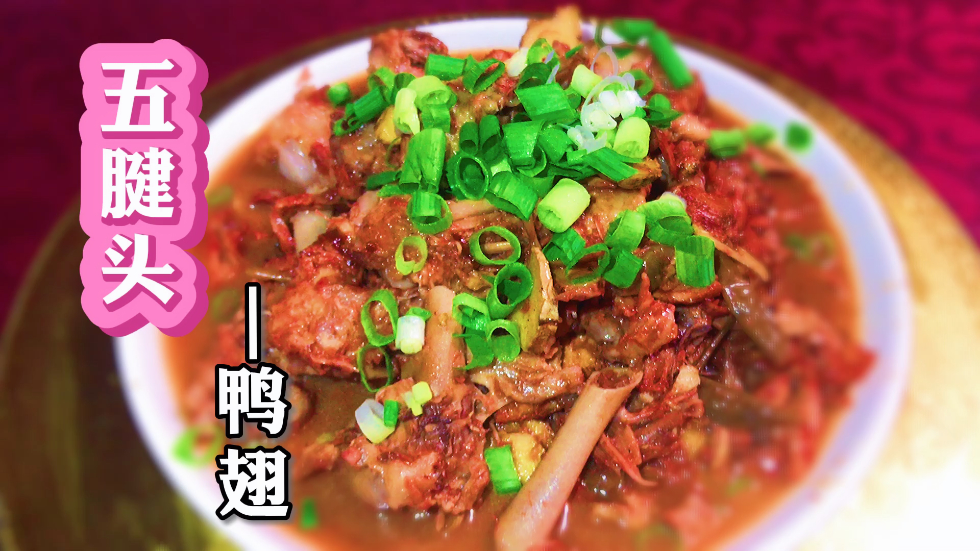 #家乡特色美食#家常菜～五腱头[鸭翅 超级下饭的一道菜