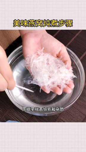 #生活小妙招#最全的燕窝炖煮方法,赶紧马住!