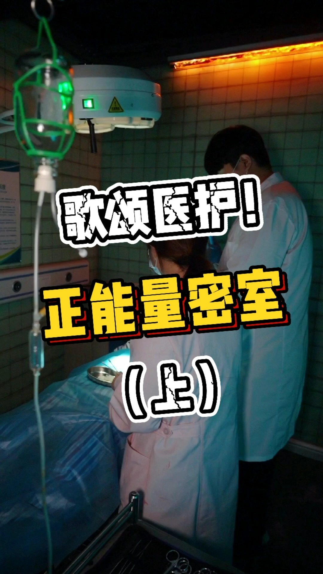 #密室逃脱#这个主题居然是在歌颂医护人员，正能量主题密室逃脱