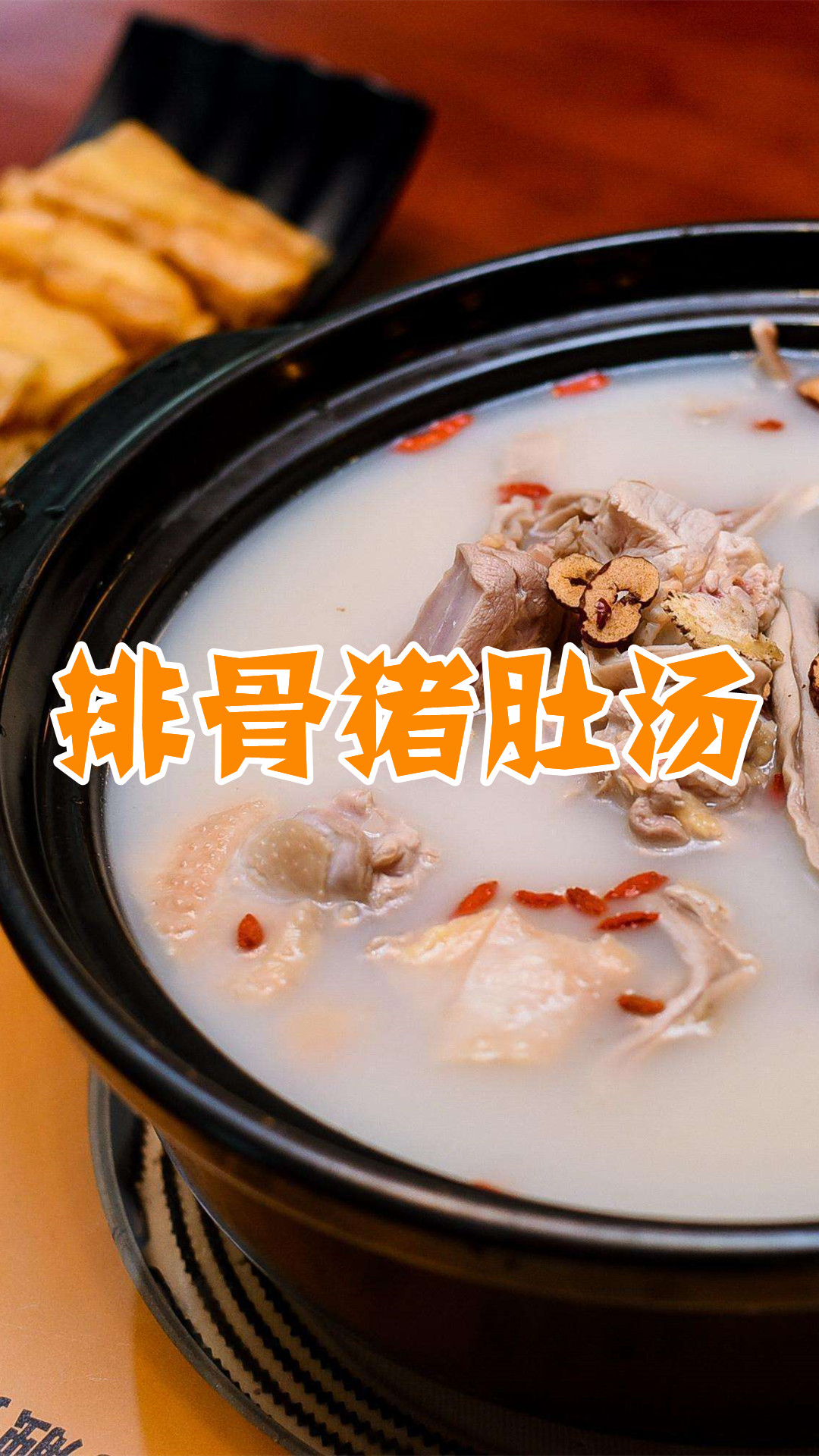 排骨猪肚汤
