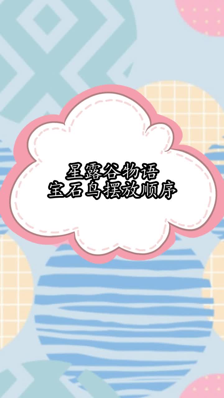 星露谷物语宝石鸟摆放顺序,你听懂了吗