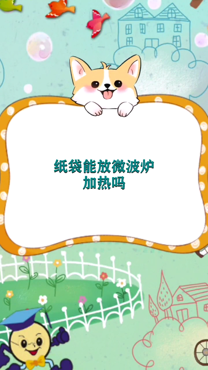 纸袋能放微波炉加热吗