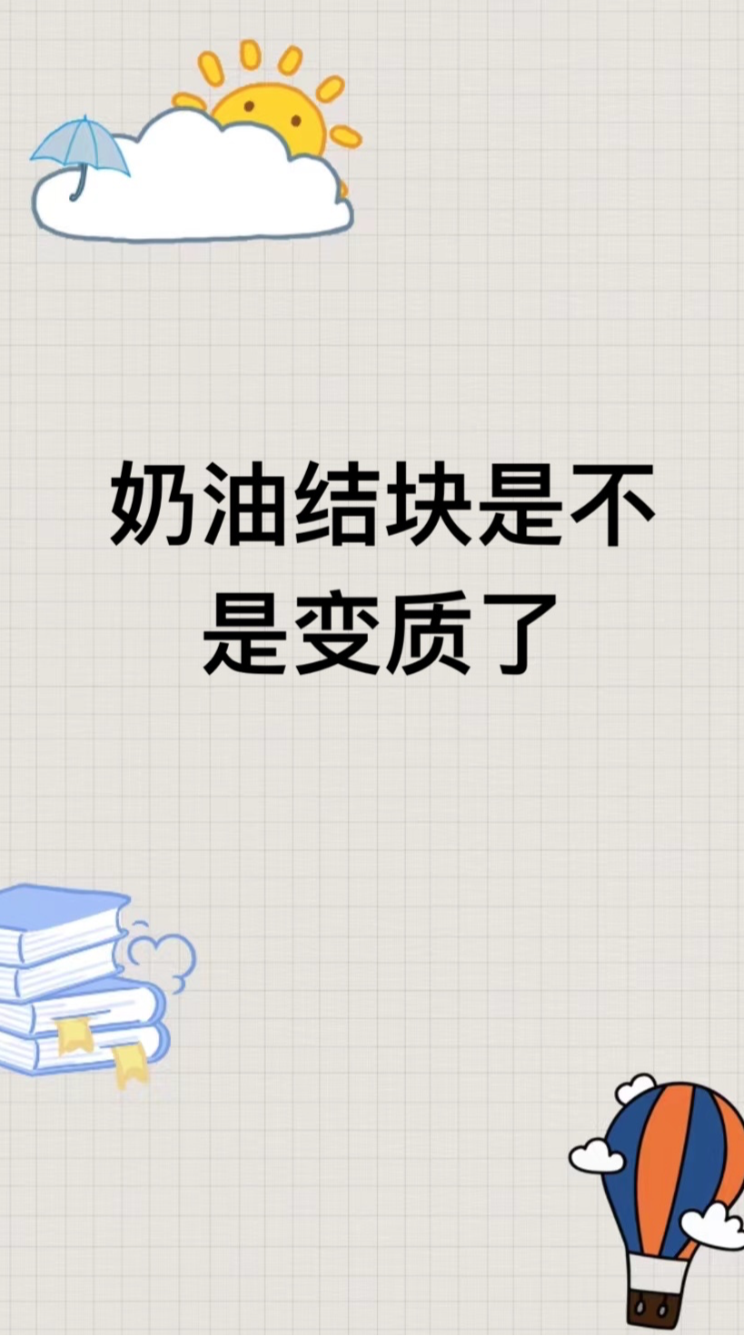 奶油结块是不是变质了