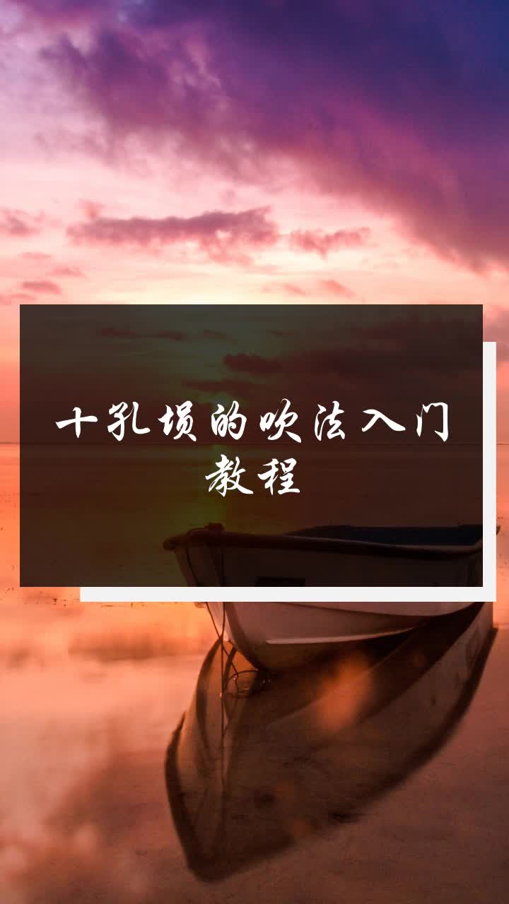 十孔埙的吹法入门教程