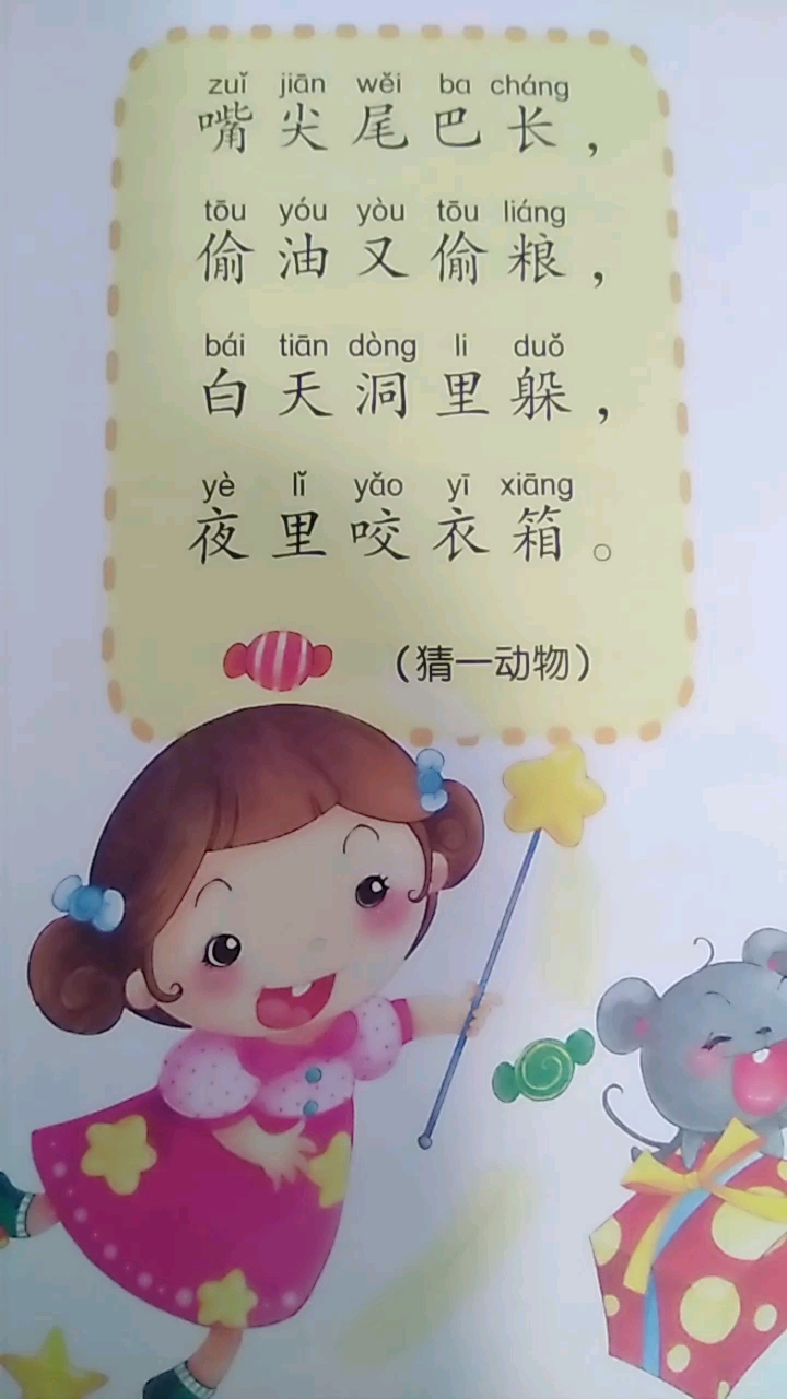 嘴尖尾巴长,。偷油又偷粮。白天洞里躲,。夜里咬衣箱。