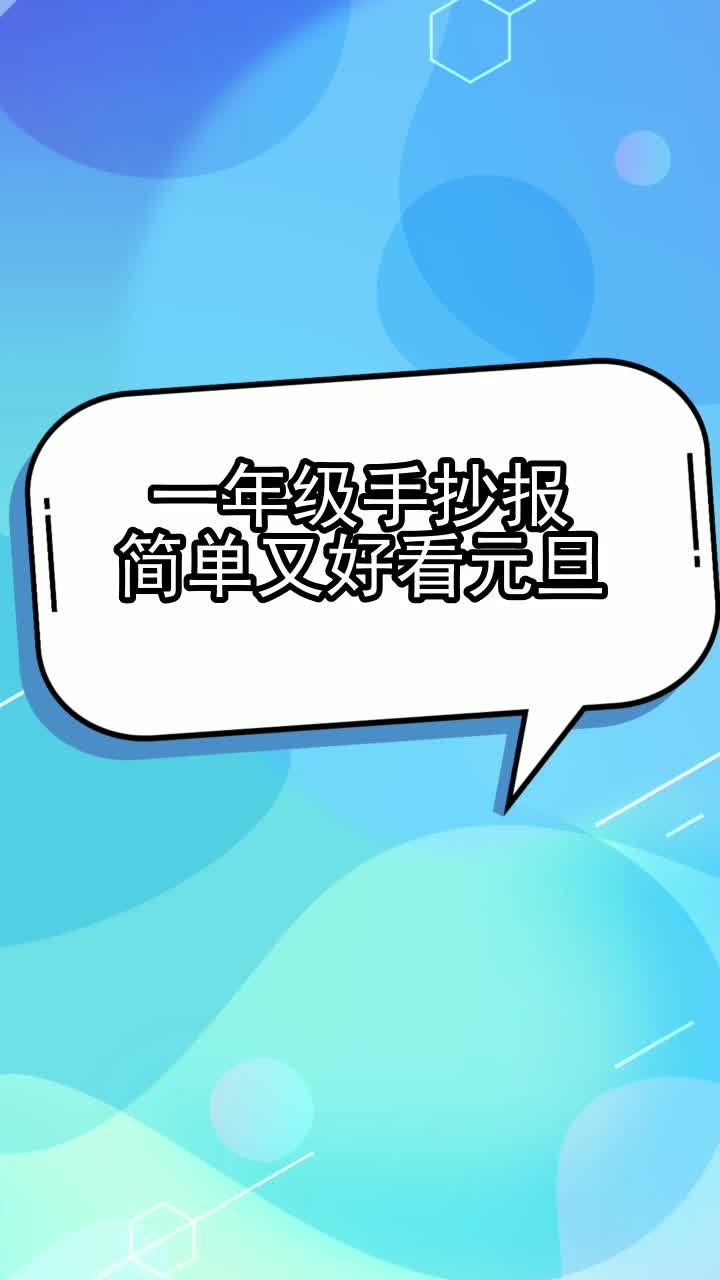 一年级手抄报简单又好看元旦,你了解了吗