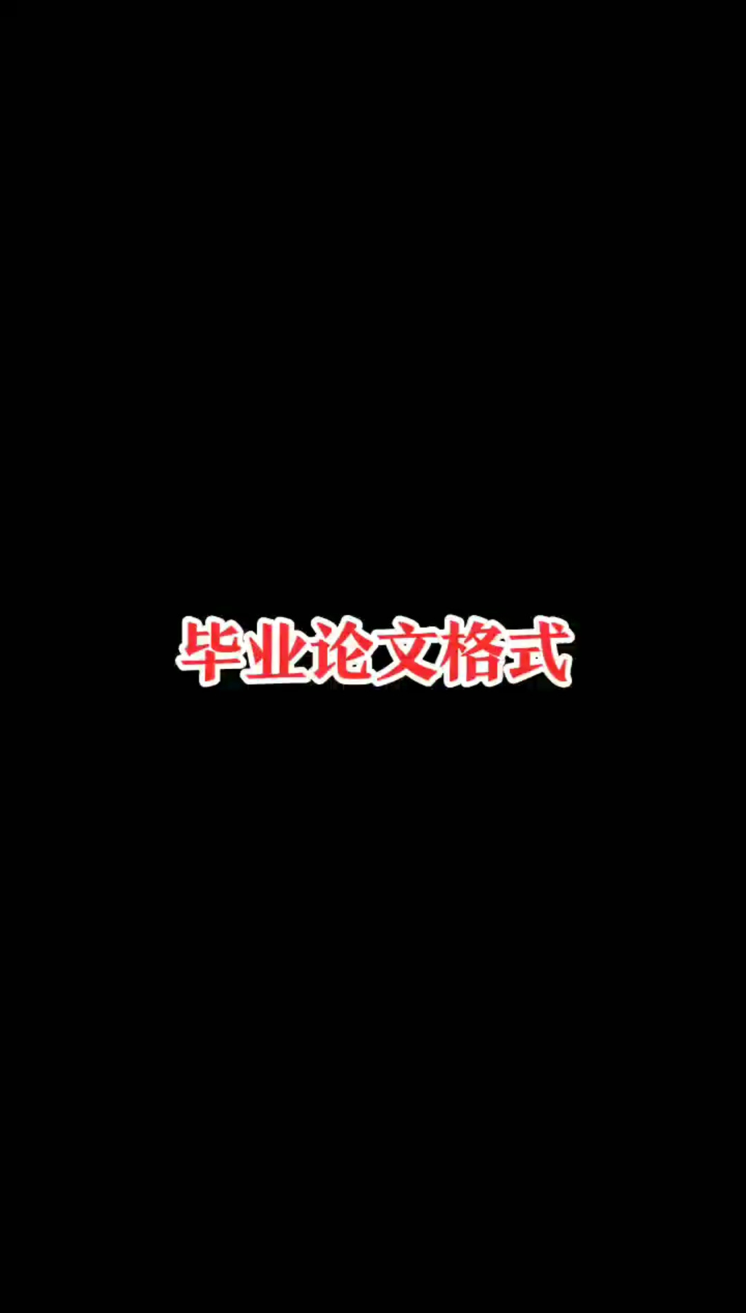    毕业论文格式你了解吗?