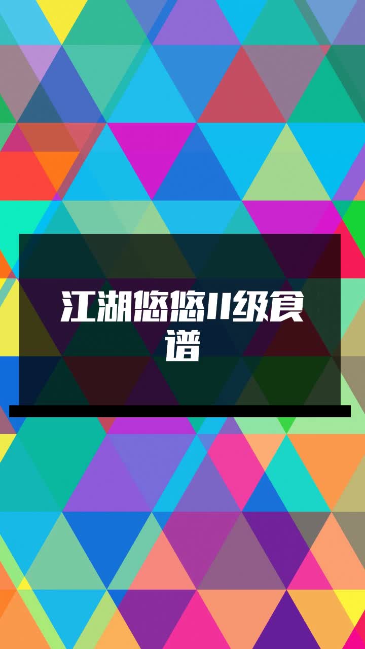 江湖悠悠11级食谱