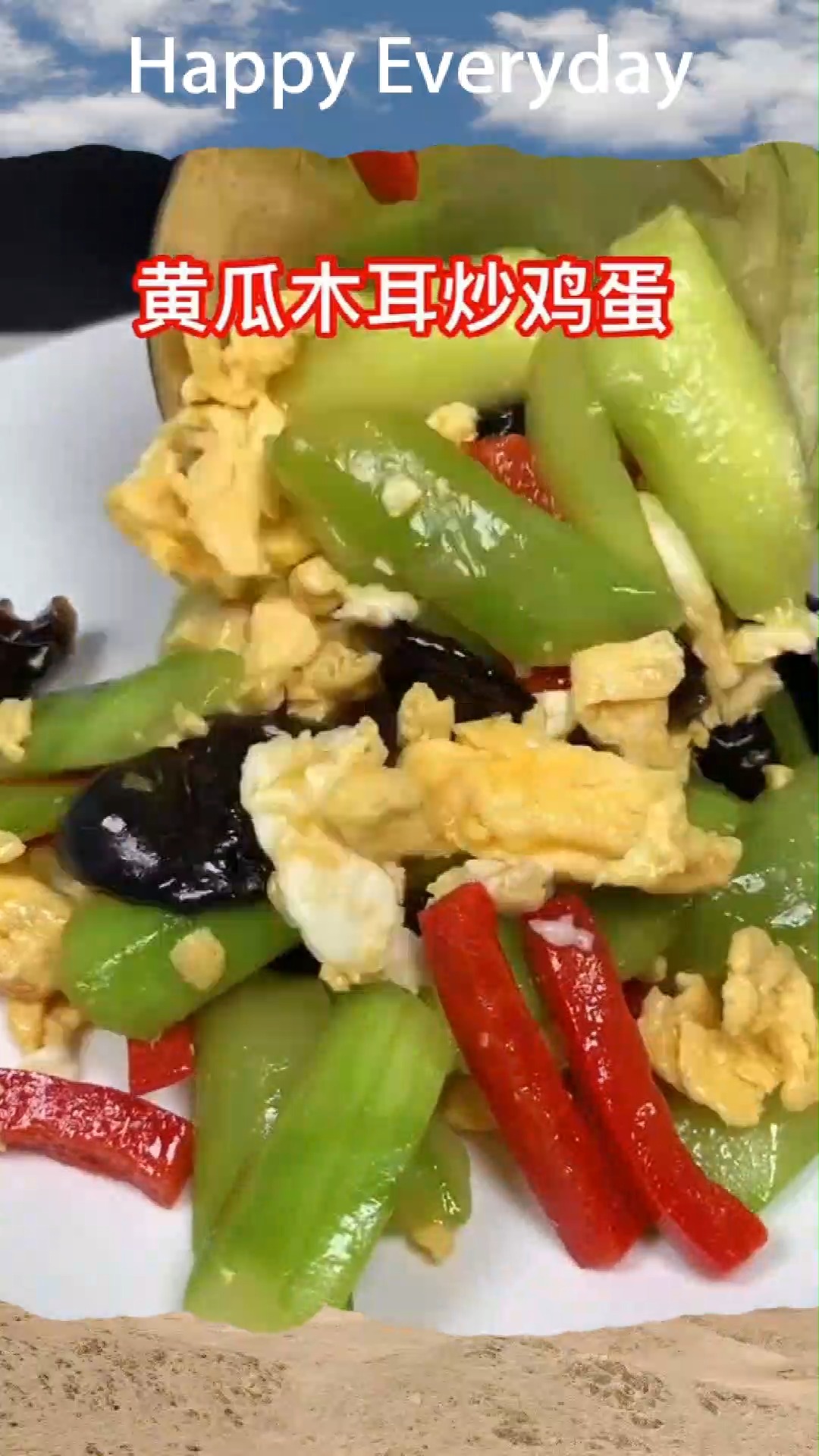 黄瓜木耳炒鸡蛋一看就会好吃美味