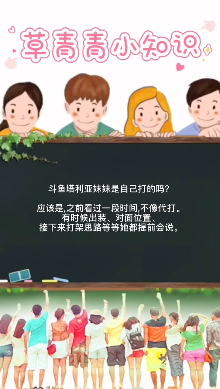 斗鱼塔利亚妹妹是自己打的吗?