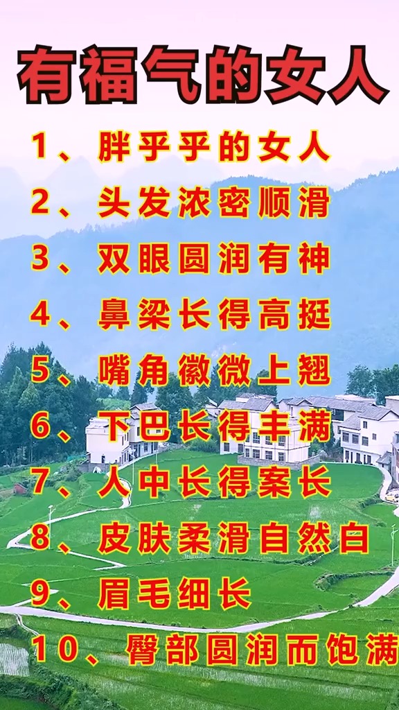 有福气的女人