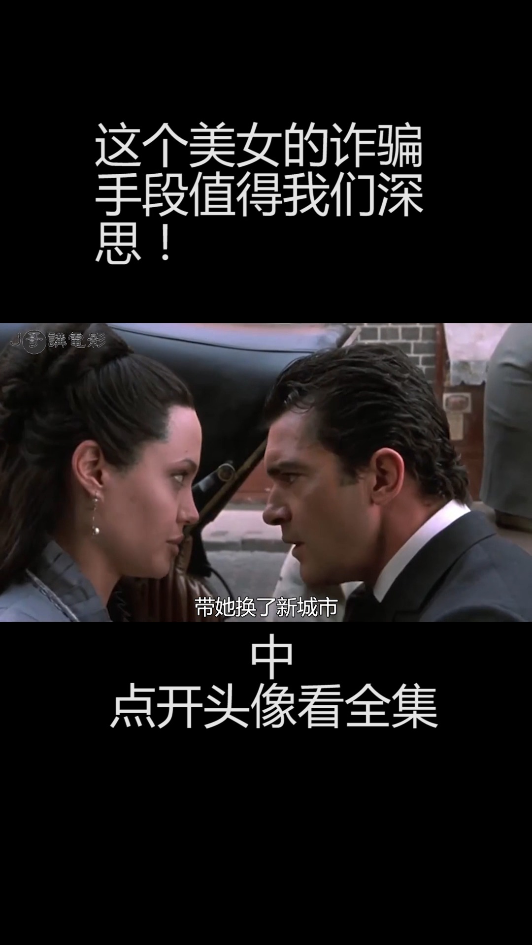#安吉丽娜朱莉#安吉丽娜朱莉大尺度演绎《原罪》