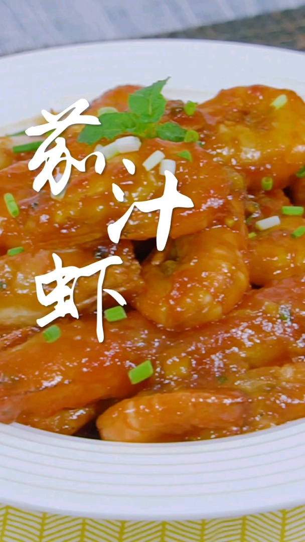 #示爱中国,领跑浙晚#黄晓明同款茄汁大虾,超级下饭!
