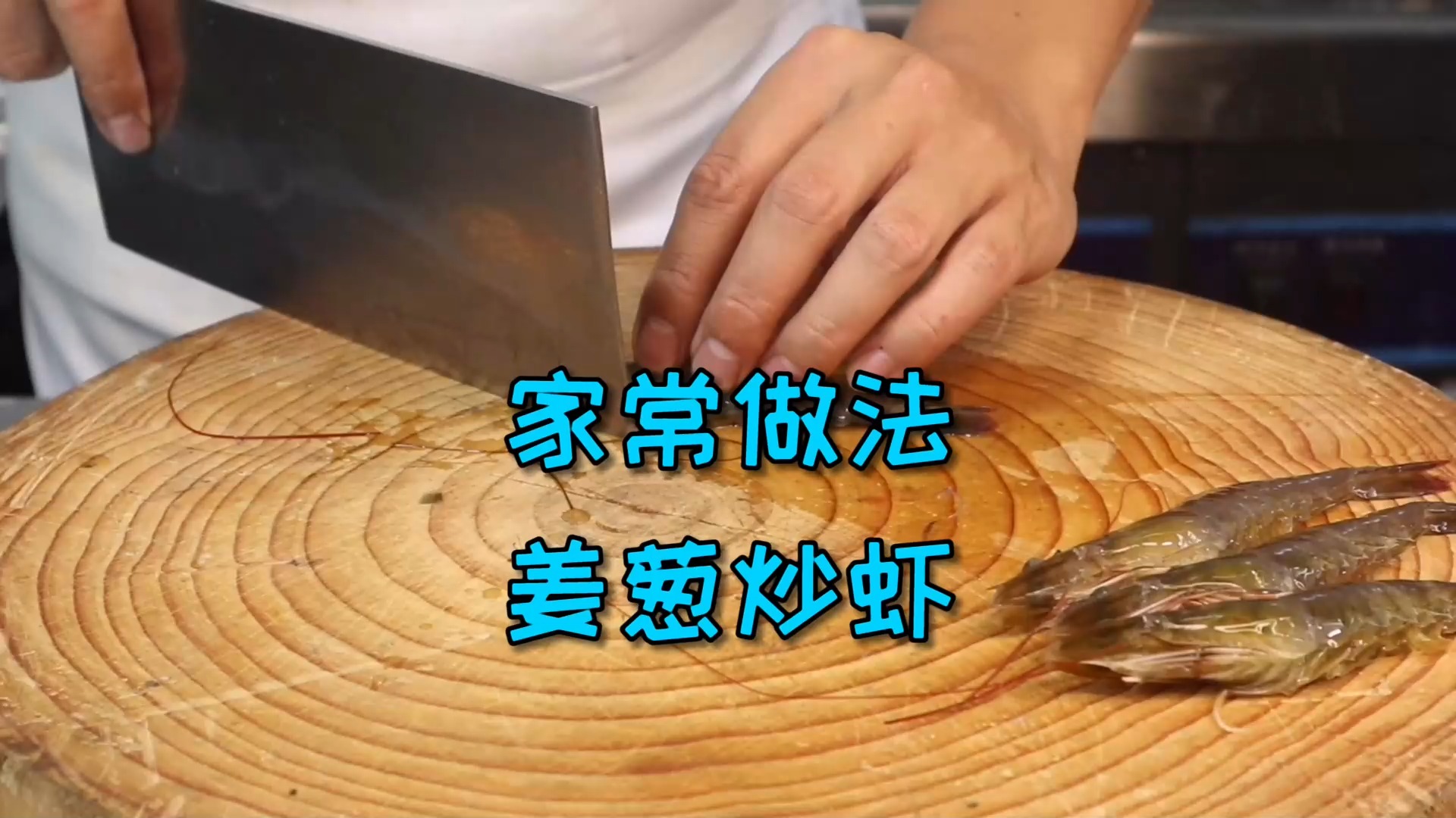 #美食#做法非常简单但味道不简单的“姜葱炒虾”，Get美味菜再+1
