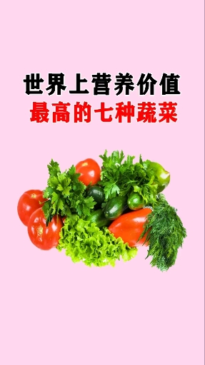 营养价值高的七种蔬菜