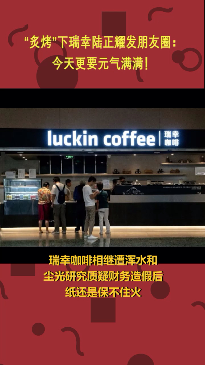 炙烤”下瑞幸陆正耀发朋友圈:今天更要元气满满!