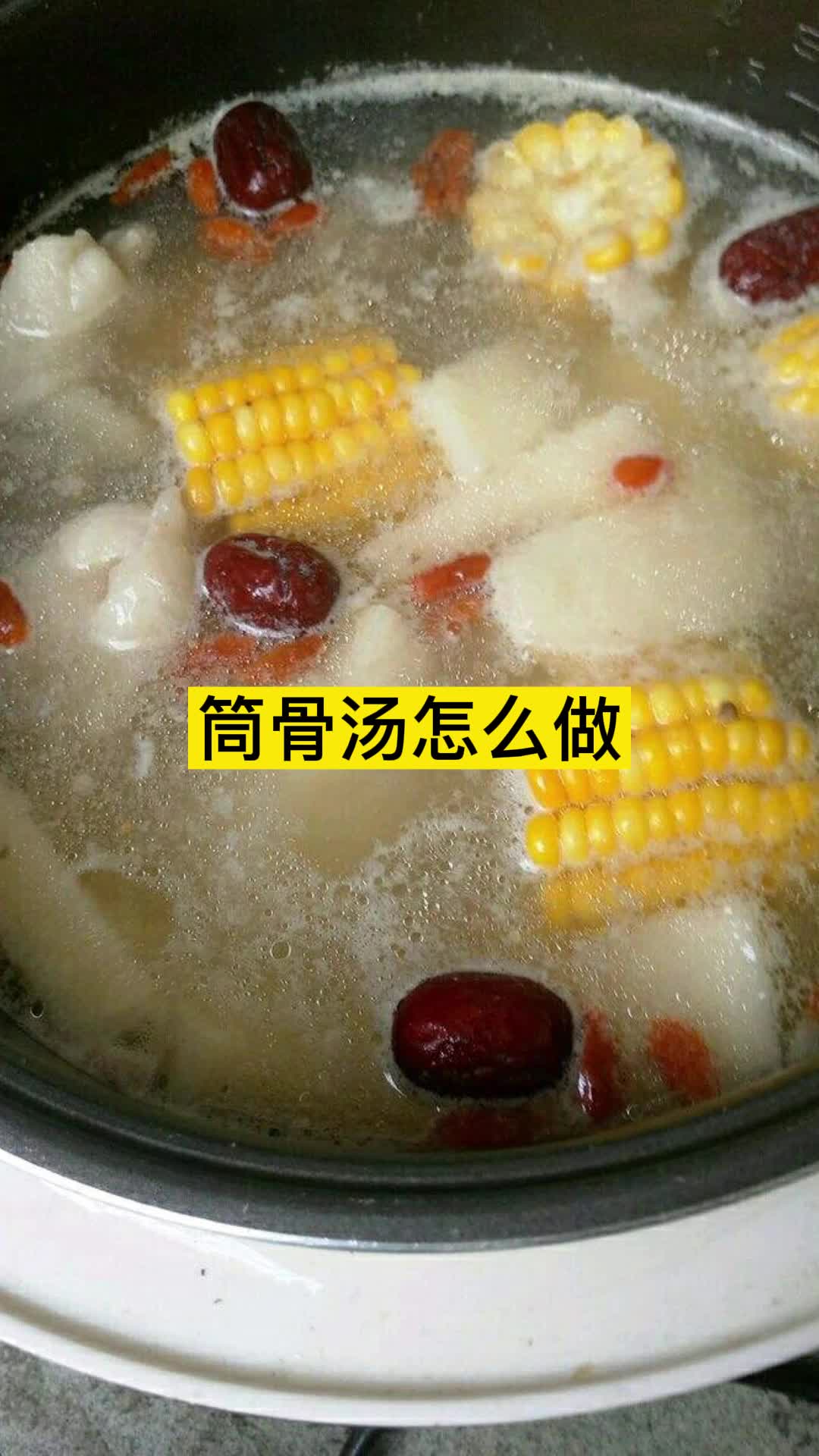 筒骨汤怎么做