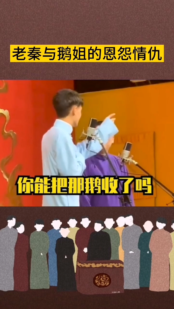 #德云社#老秦与鹅姐的恩怨情仇