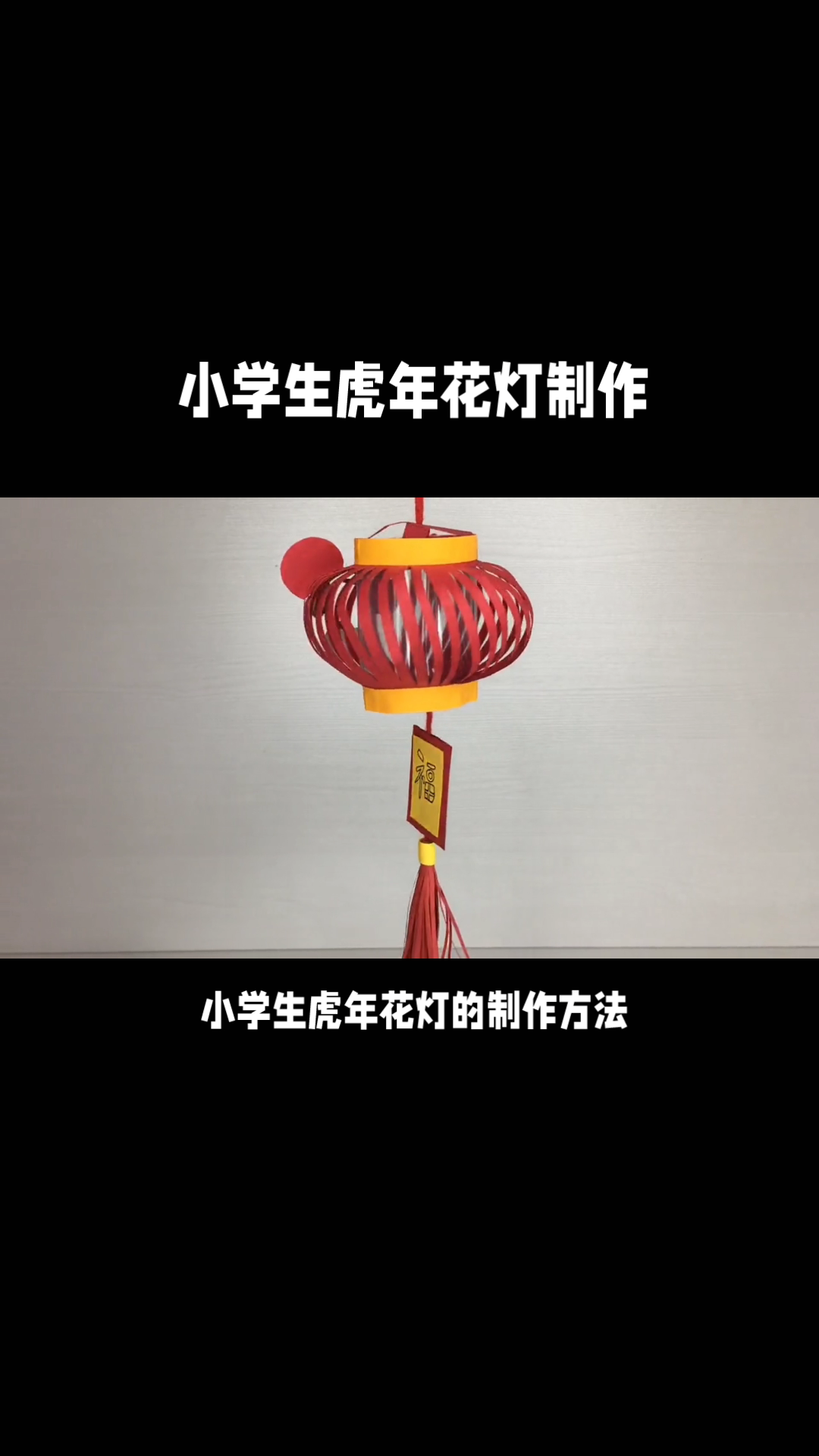 小学生虎年花灯制作