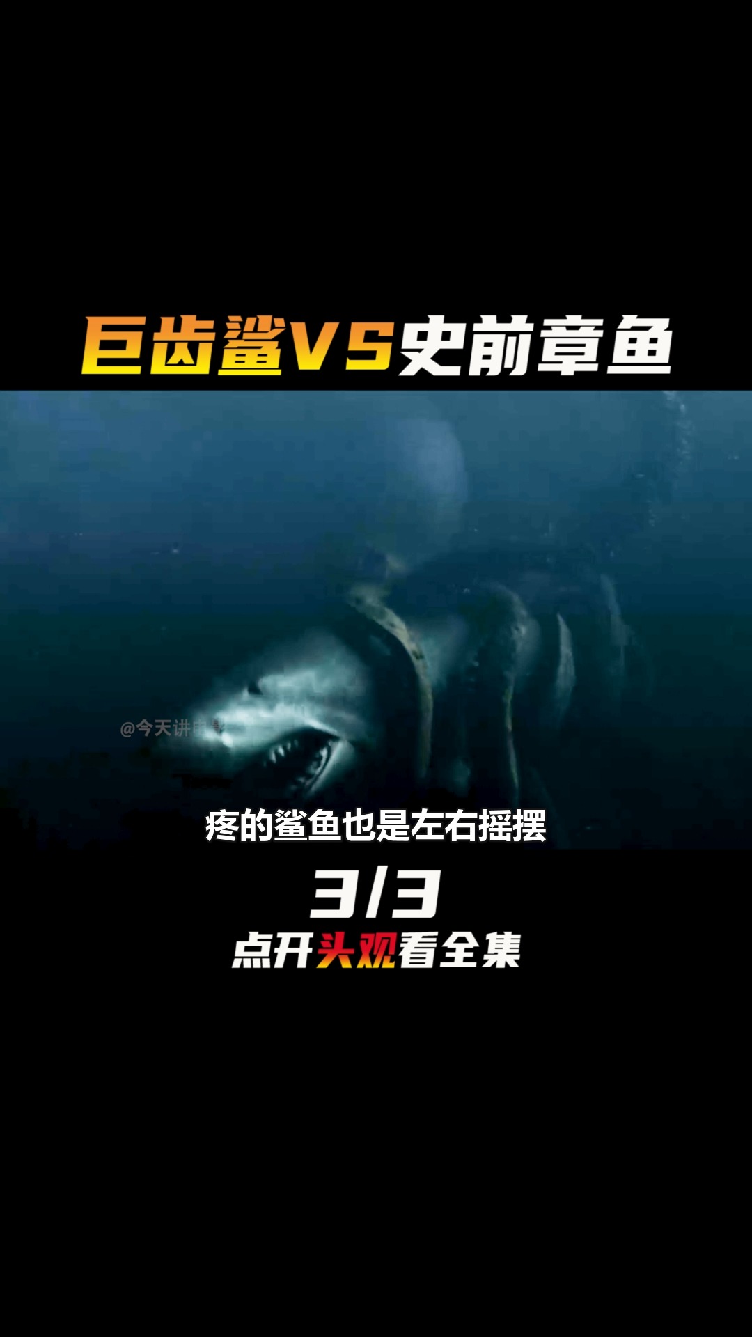 #电影解说#巨齿鲨VS大章鱼结局亮了