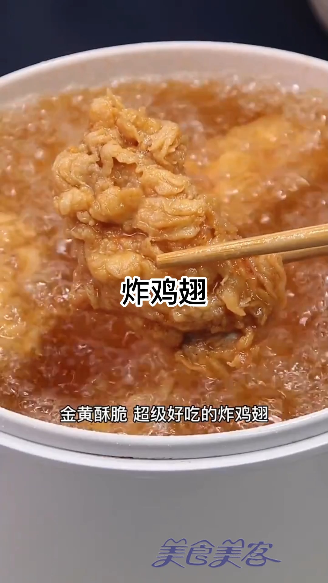 #美食#炸鸡翅的家常做法,鸡翅怎么炸好吃又脆又香 #炸鸡 #炸鸡翅  #香酥炸鸡翅  #