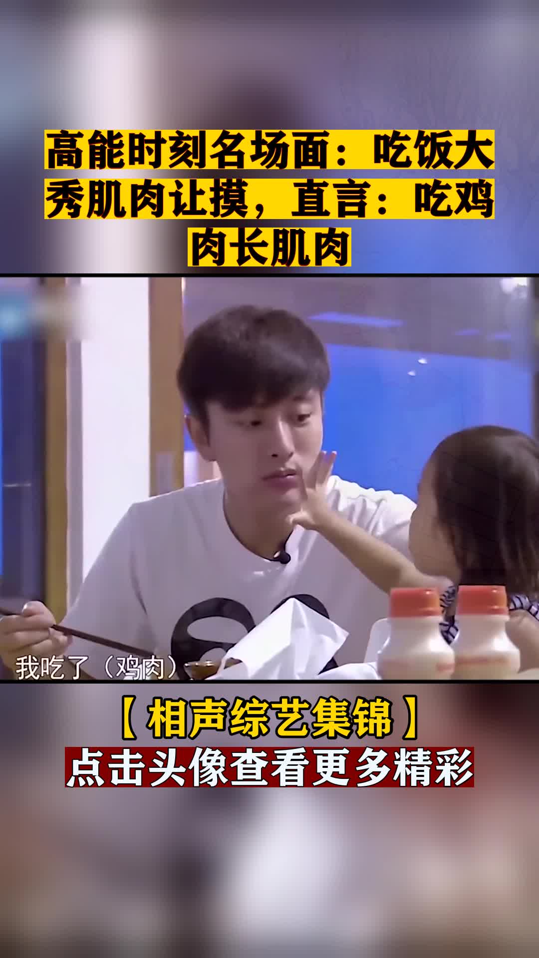 高能时刻名场面:吃饭大秀肌肉让摸,直言:吃鸡肉长肌肉