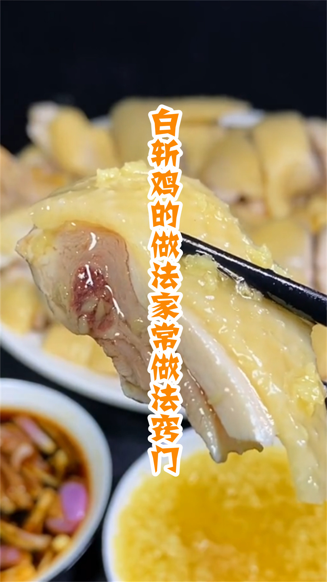 白斩鸡的做法家常做法窍门