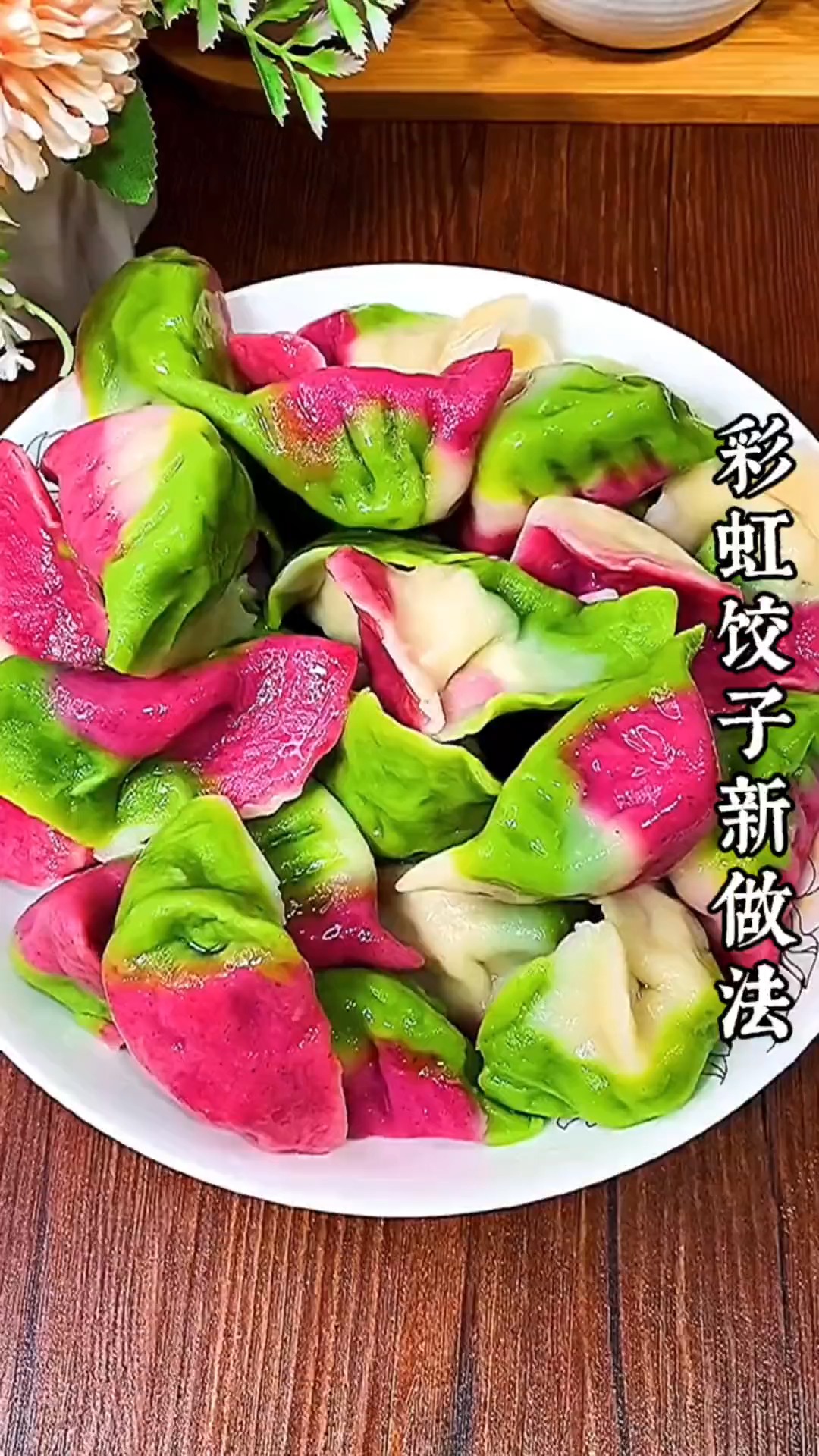 #美食#彩虹,饺子寓意发大财