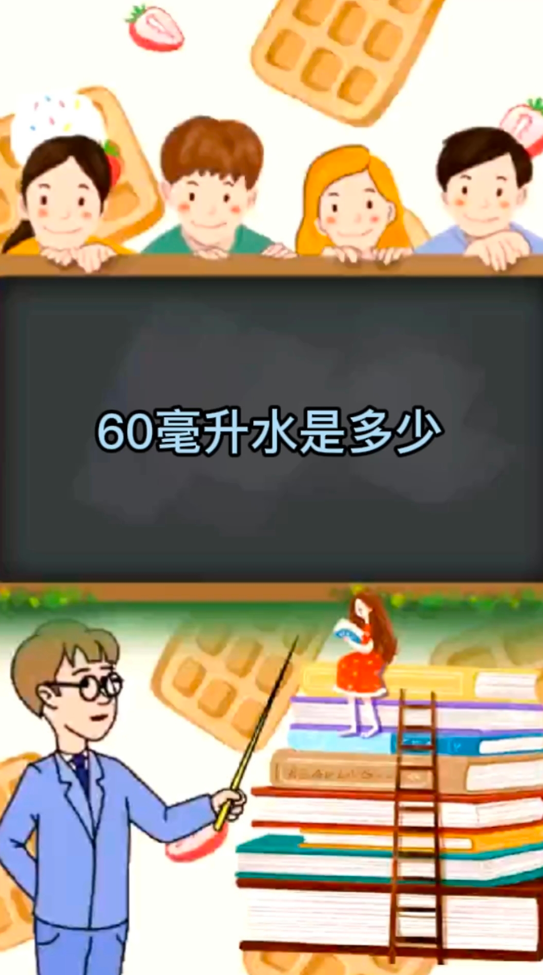60毫升水是多少